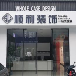 南投县顺利装修公司